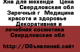 Хна для мехенди › Цена ­ 190 - Свердловская обл., Заречный г. Медицина, красота и здоровье » Декоративная и лечебная косметика   . Свердловская обл.